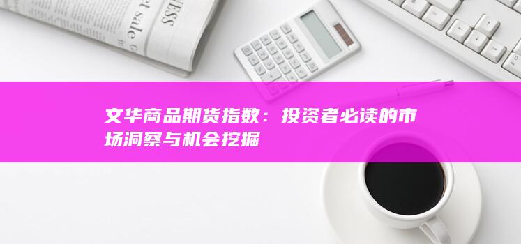 文华商品期货指数