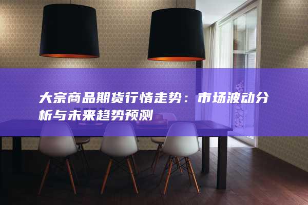 大宗商品期货行情走势