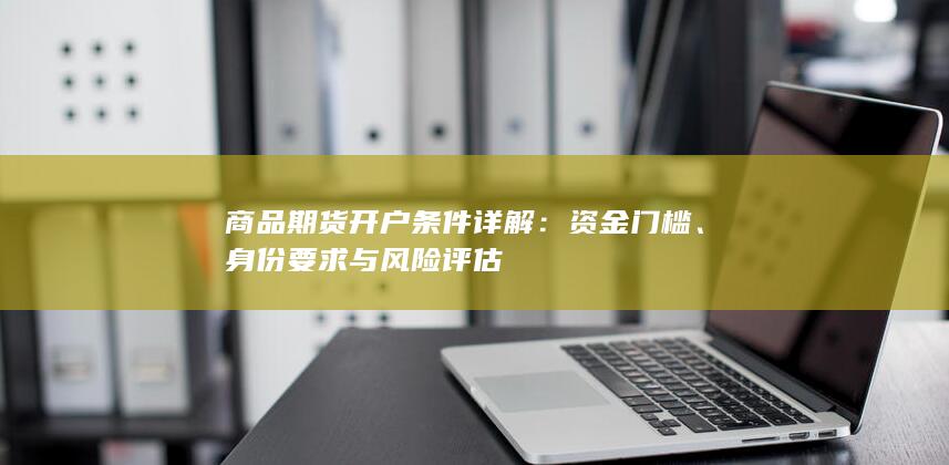 资金门槛