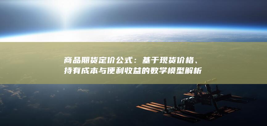 基于现货价格