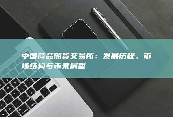 中国商品期货交易所