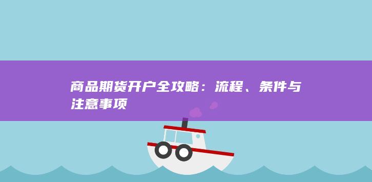 条件与注意事项