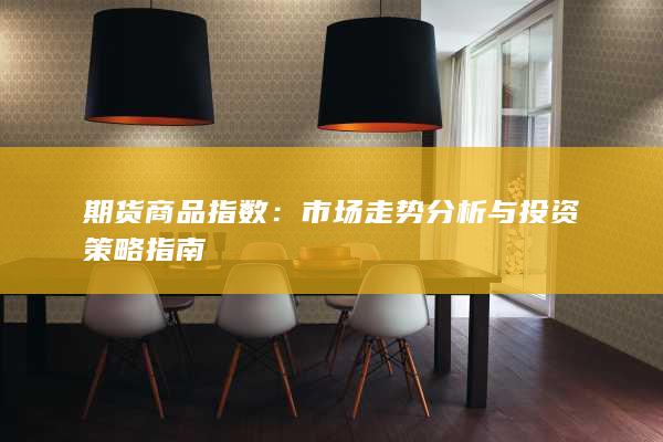 市场走势分析与投资策略指南