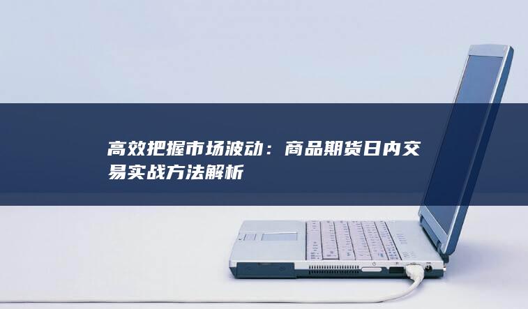 高效把握市场波动