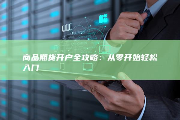 从零开始轻松入门