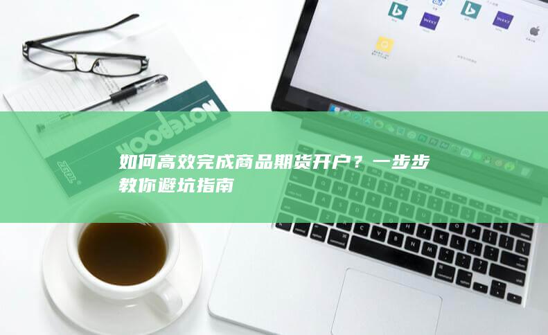 一步步教你避坑指南