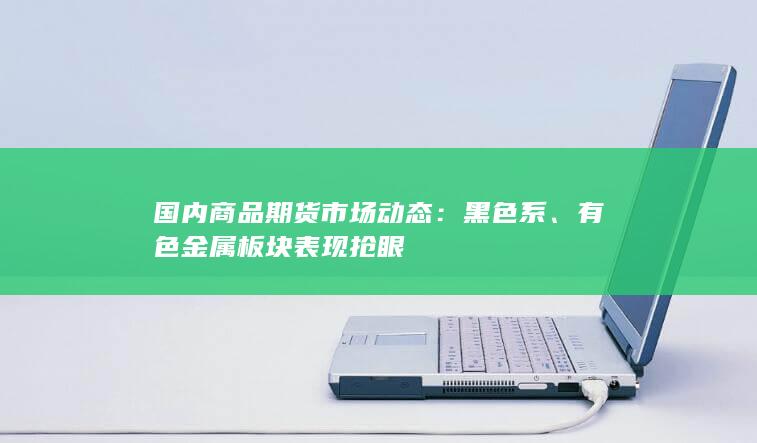 有色金属板块表现抢眼