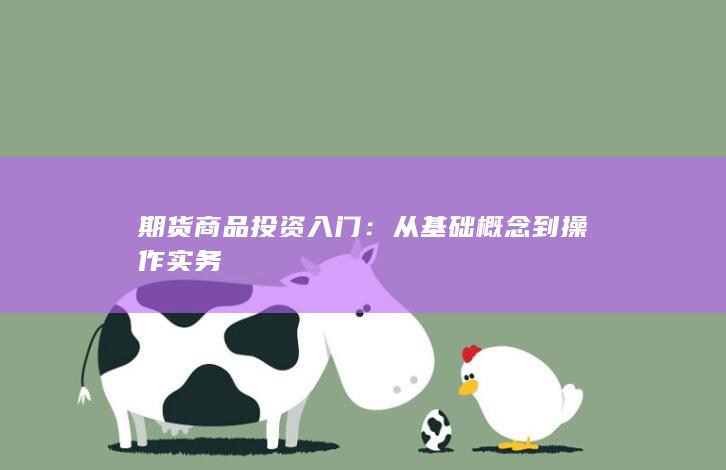 期货商品投资入门