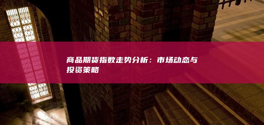商品期货指数走势分析