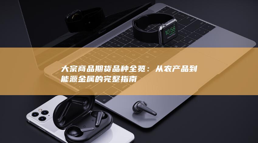 从农产品到能源金属的完整指南