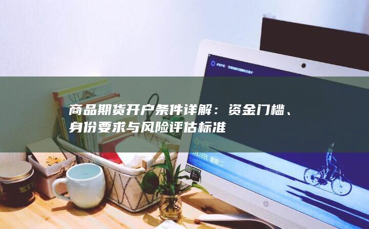 商品期货开户条件详解