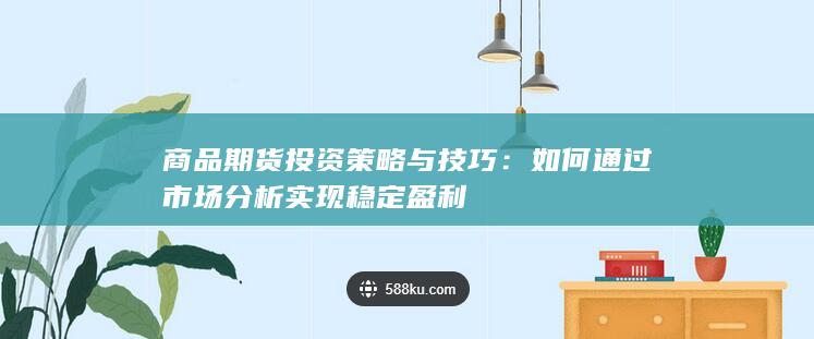 商品期货投资策略与技巧