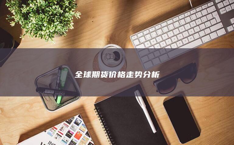 全球期货价格走势分析