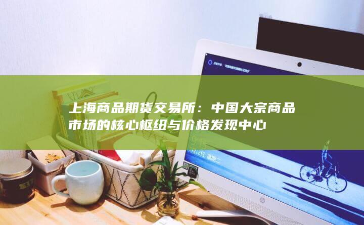 上海商品期货交易所