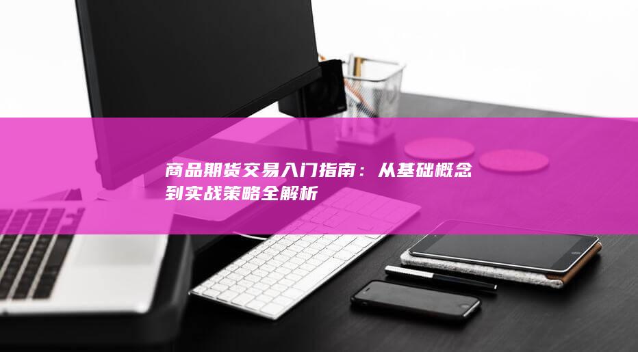 商品期货交易入门指南