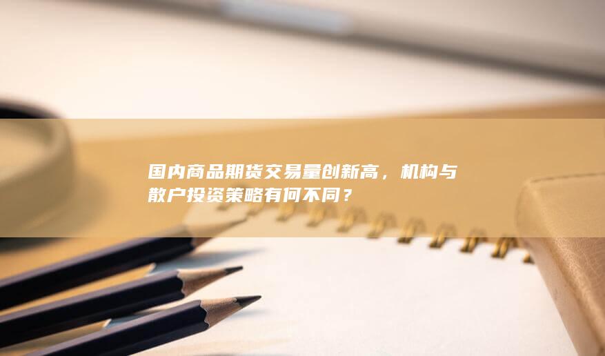 机构与散户投资策略有何不同