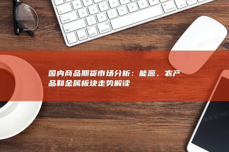 国内商品期货市场分析