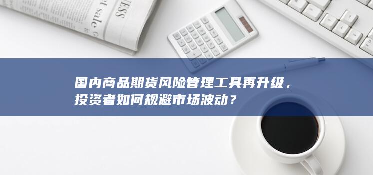 投资者如何规避市场波动