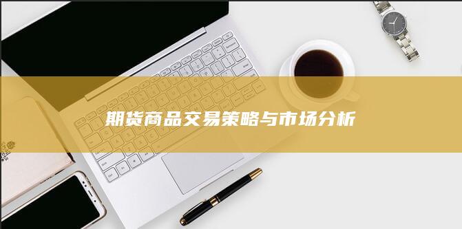 期货商品交易策略与市场分析