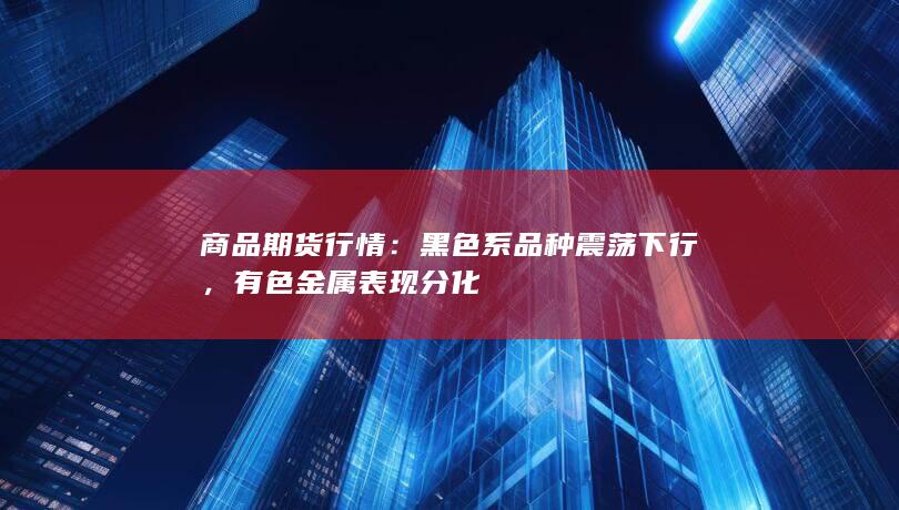 商品期货行情