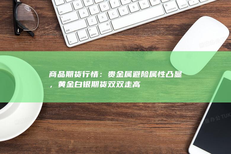 商品期货行情