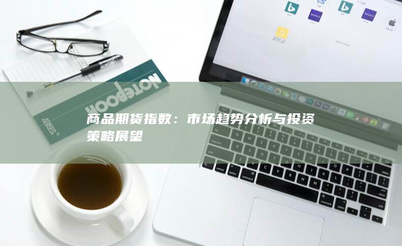 市场趋势分析与投资策略展望