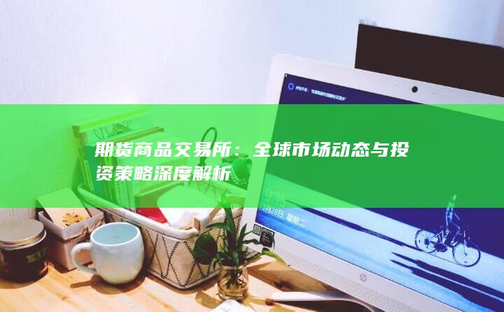 期货商品交易所