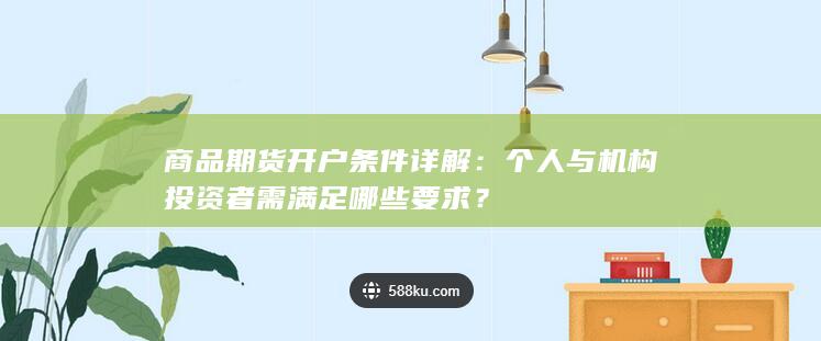 商品期货开户条件详解