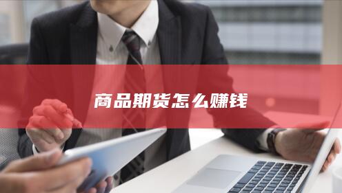 商品期货怎么赚钱