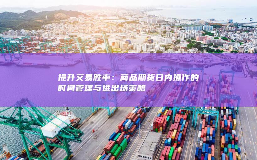 提升交易胜率
