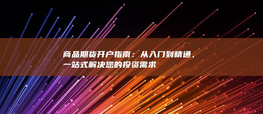 从入门到精通
