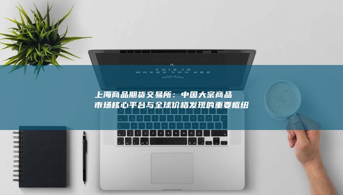 上海商品期货交易所