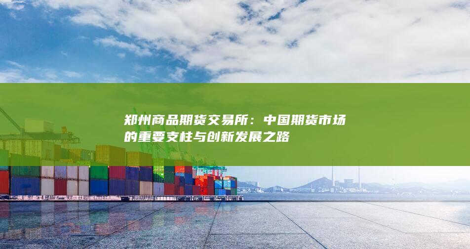 郑州商品期货交易所