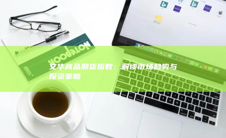 文华商品期货指数