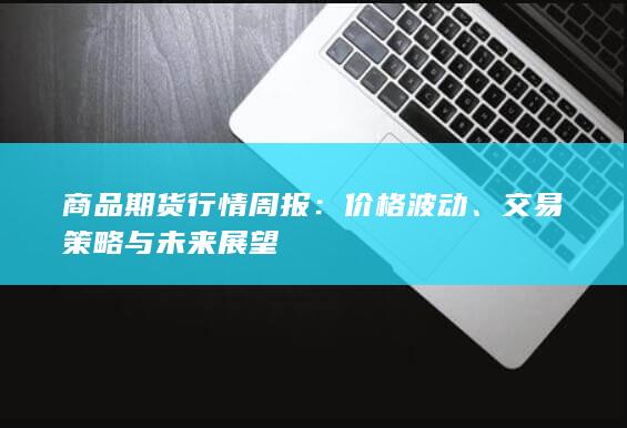 商品期货行情周报