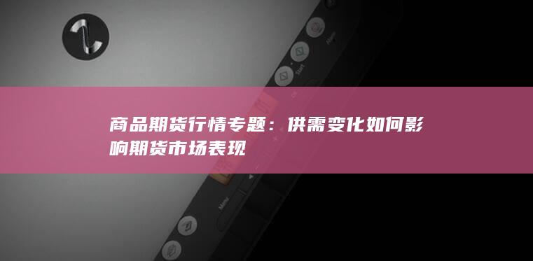 商品期货行情专题