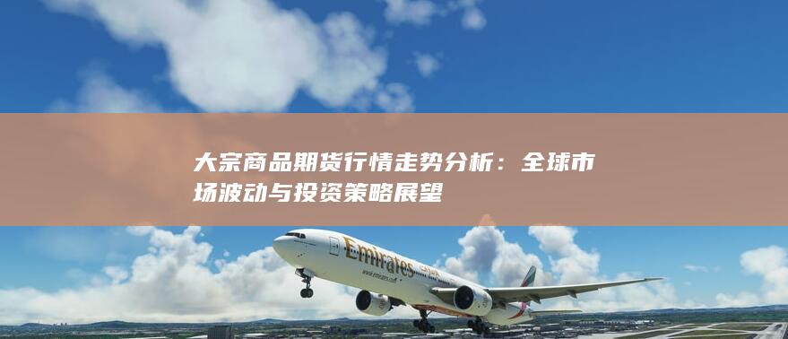 全球市场波动与投资策略展望