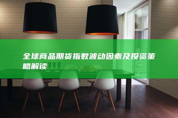 全球商品期货指数波动因素及投资策略解读