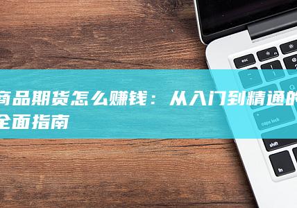 从入门到精通的全面指南