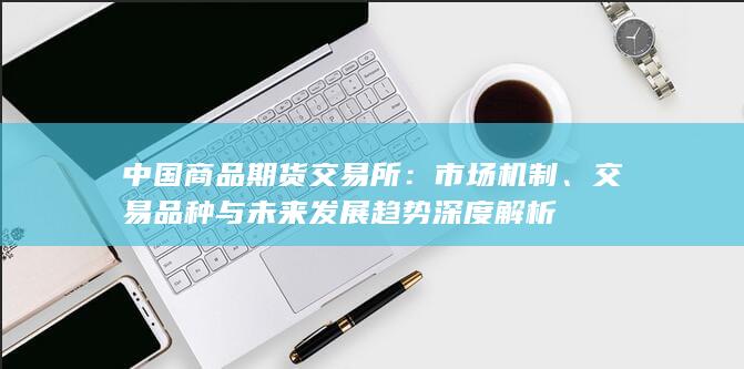 中国商品期货交易所