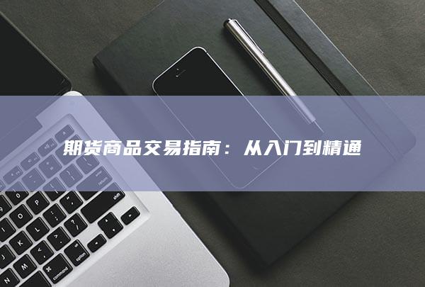 期货商品交易指南