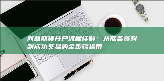 从准备资料到成功交易的全步骤指南