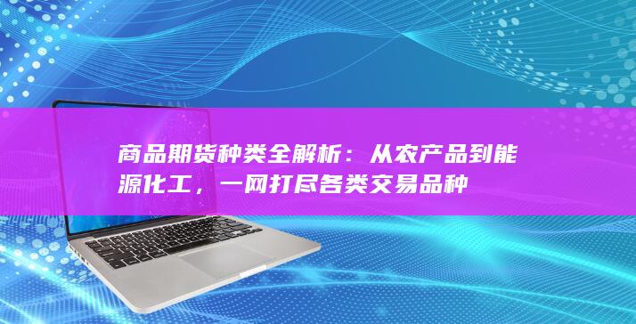 一网打尽各类交易品种