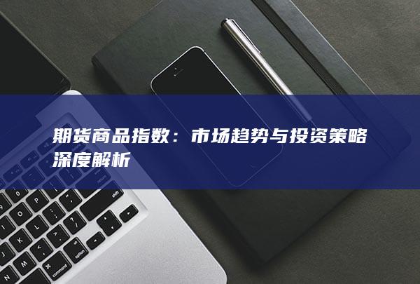 市场趋势与投资策略深度解析