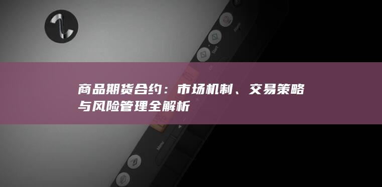 商品期货合约