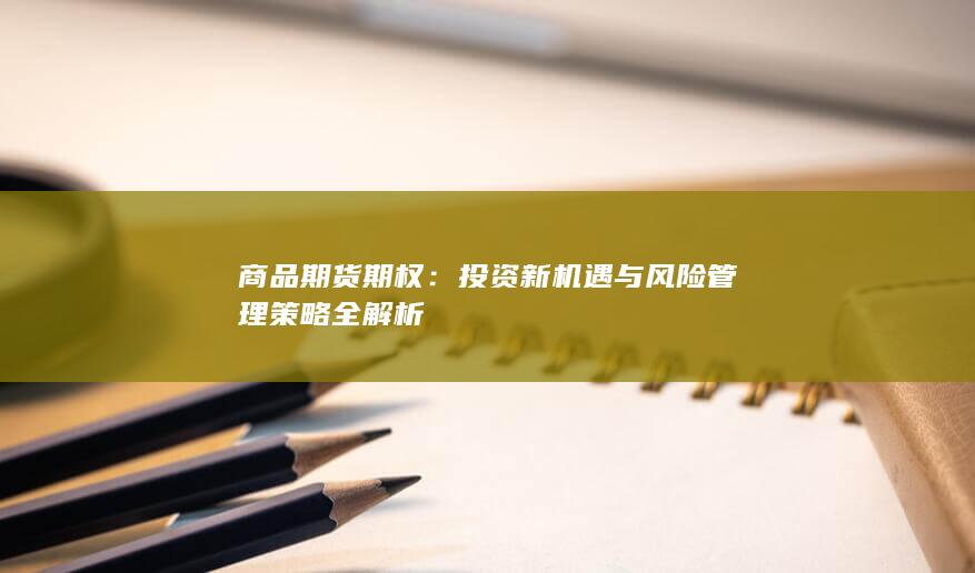 商品期货期权