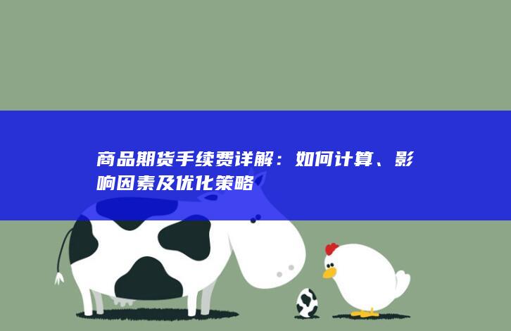 商品期货手续费详解