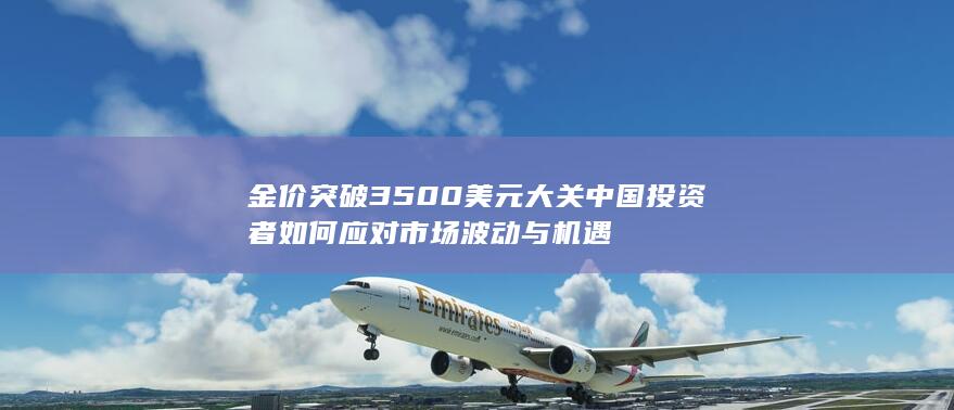 金价突破3500美元