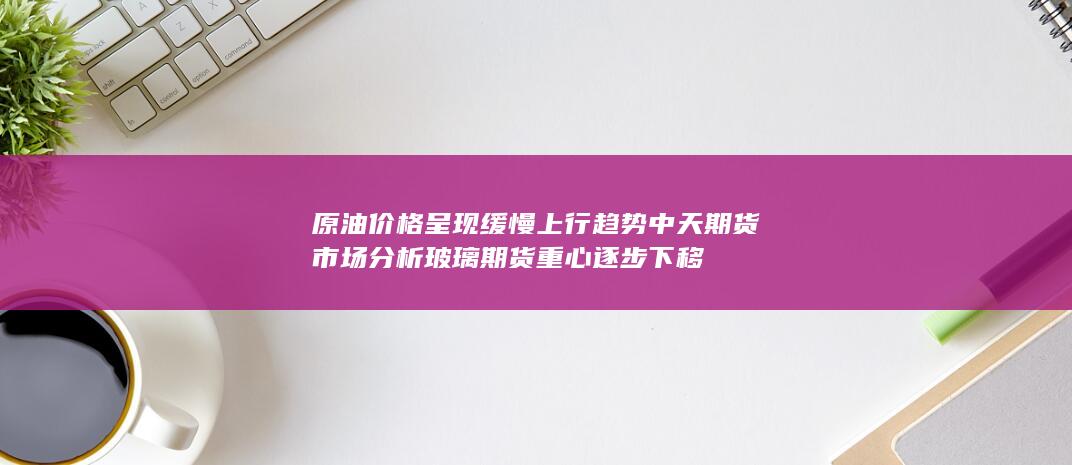 中天期货市场分析