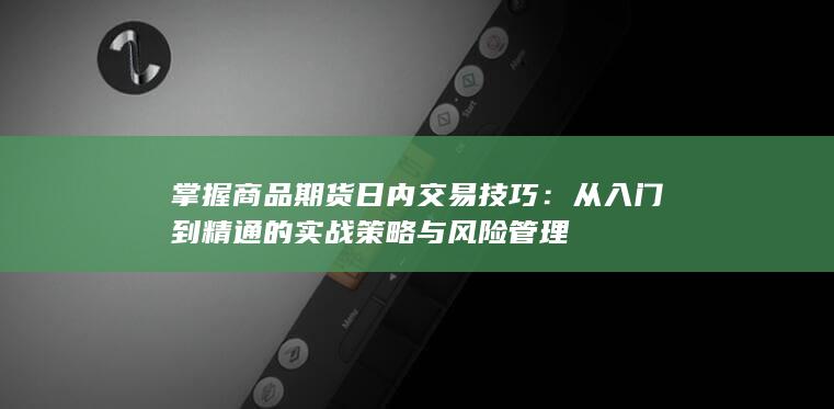 从入门到精通的实战策略与风险管理